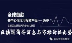 最新区块链清仓消息与市场价格走势分析
