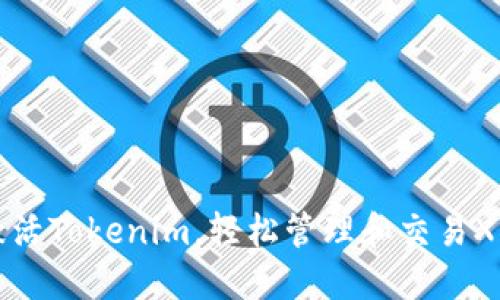 XRP钱包：激活Tokenim，轻松管理和交易XRP虚拟资产