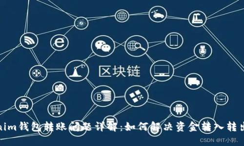 Tokenim钱包转账问题详解:如何解决资金转入转出难题