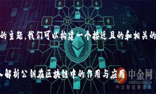 关于“tokenim中公钥是什么”的主题，我们可以构建一个接近且的和相关的内容大纲。以下是具体的内容：


tokenim中的公钥是什么？深入解析公钥在区块链中的作用与应用