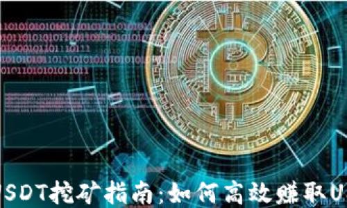 
TokeniUSDT挖矿指南：如何高效赚取USDT收益