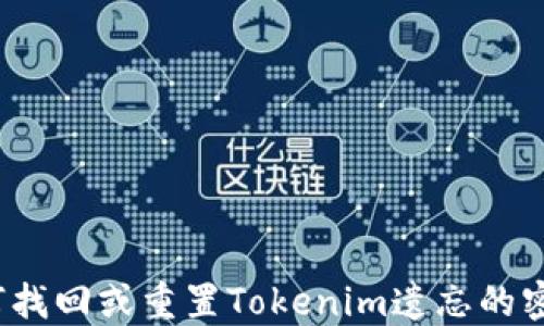 
如何找回或重置Tokenim遗忘的密码？