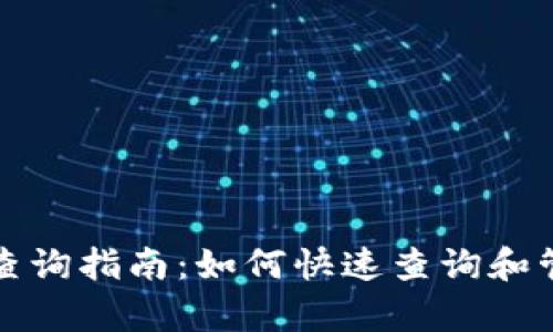 玩客币区块链地址查询指南：如何快速查询和管理你的玩客币资产