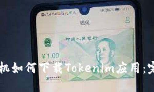 苹果手机如何下载Tokenim应用：完整指南