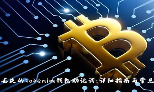 如何找回丢失的Tokenim钱包助记词：详细指南与常见问题解答