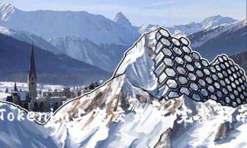 如何将Tokenim上架交易所：完整指南与策略