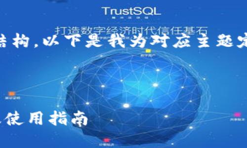 为了帮助你创建一个接近且的内容结构，以下是我为对应主题定制的、关键词、内容大纲及问题分析。

### 和关键词

什么是Tokenim 1.2.0？功能、优势及使用指南