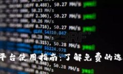 Tokenim平台使用指南：了解免费的选项与服务