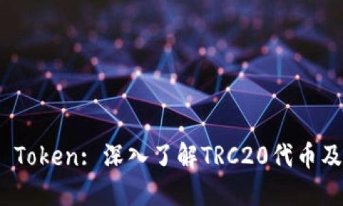 TRC20 Token: 深入了解TRC20代币及其应用