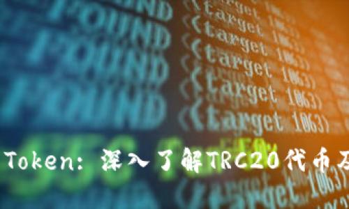 TRC20 Token: 深入了解TRC20代币及其应用