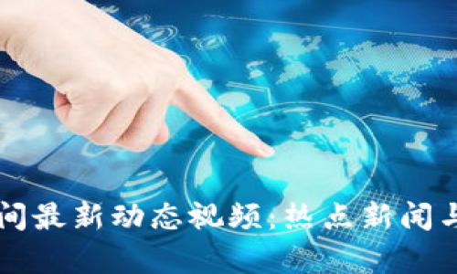 区块链午间最新动态视频:热点新闻与趋势分析