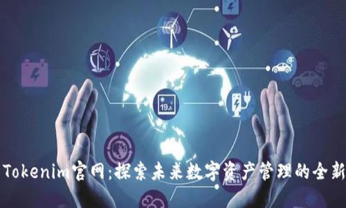 最新Tokenim官网：探索未来数字资产管理的全新平台