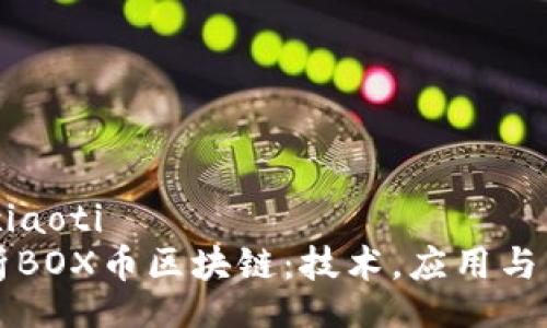 xiaoti/xiaoti
深入解析BOX币区块链：技术，应用与未来展望