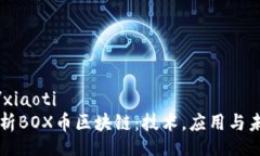 xiaoti/xiaoti深入解析BOX币区块链：技术，应用与未