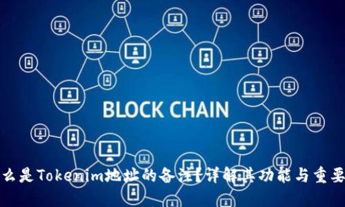 什么是Tokenim地址的备注？详解其功能与重要性