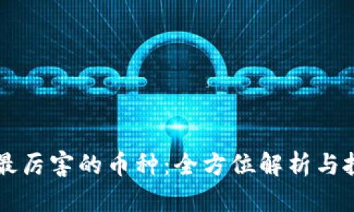 区块链最厉害的币种：全方位解析与投资指南