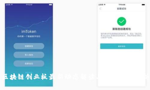 区块链创业板最新动态解读与发展前景分析