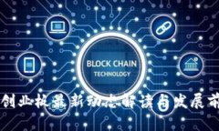 区块链创业板最新动态解读与发展前景分析