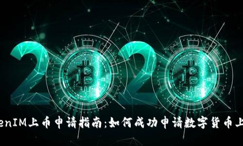 TokenIM上币申请指南：如何成功申请数字货币上币？