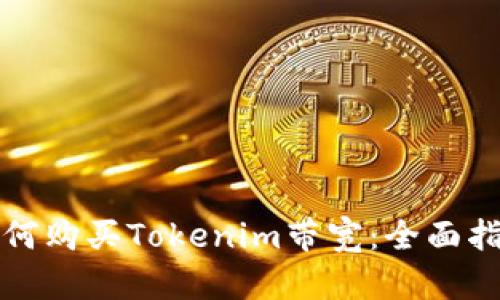 如何购买Tokenim带宽：全面指南