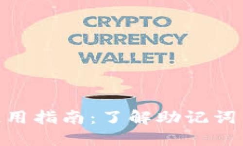 TokenIM助记词使用指南：了解助记词不按顺序的重要性