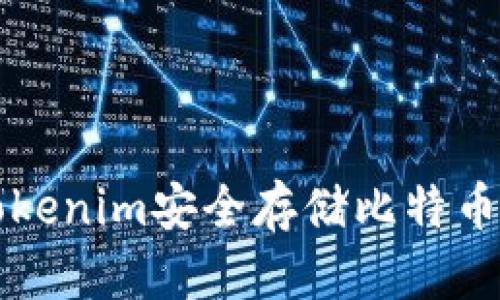 如何通过Tokenim安全存储比特币的详细指南