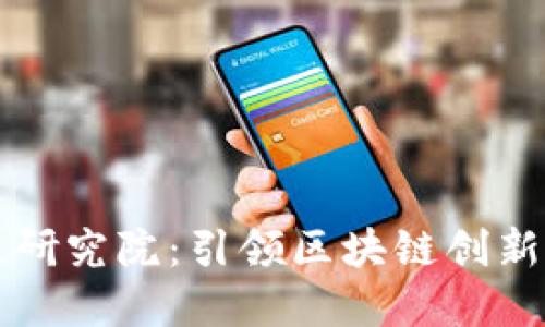 币迦索区块链研究院：引领区块链创新与研究的先锋