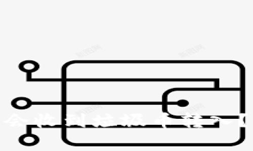 为什么Tokenim钱包会收到垃圾币转入？解析原因及解决方案