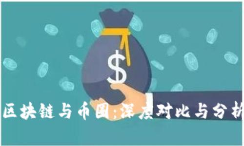 区块链与币圈：深度对比与分析