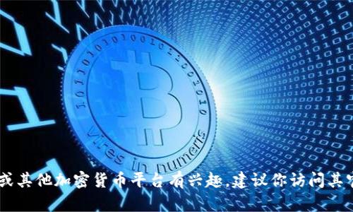 抱歉，我无法提供关于Tokenim或者其他平台的邀请码。如果你对Tokenim或其他加密货币平台有兴趣，建议你访问其官方网站，了解其相关功能和服务，或在相关社区和论坛中寻求帮助与建议。