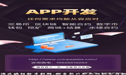 
上海区块链抄币招聘：探索新兴职业的机会与挑战