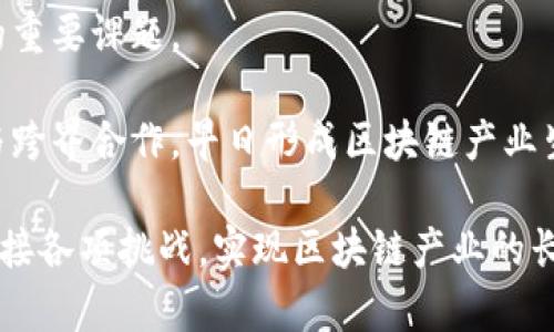 biasitu最新淄博区块链动态与应用前景分析/biasitu
淄博, 区块链, 最新动态, 应用前景/guanjianci

## 内容主体大纲

1. **引言**
   - 概述区块链的基本概念
   - 简述淄博在区块链发展中的地位

2. **淄博区块链的最新动态**
   - 政府政策与支持
   - 企业参与与技术创新
   - 合作项目与案例分析

3. **淄博区块链的技术基础**
   - 区块链技术的核心概念
   - 淄博在技术研发上的优势

4. **淄博区块链的应用场景**
   - 金融行业的应用
   - 供应链管理的创新
   - 公共服务与数据管理
   - 教育与科研的突破

5. **淄博区块链生态系统建设**
   - 相关企业与组织
   - 人才培养与教育资源
   - 产学研结合的示范案例

6. **区块链未来在淄博的发展前景**
   - 面临的挑战与机遇
   - 未来发展方向与建议

7. **结束语**
   - 对淄博区块链的期待与展望

## 内容详述

### 引言

区块链是一种去中心化的分布式账本技术，以其透明性、安全性和可靠性而著称。近年来，随着数字经济的飞速发展，区块链技术逐渐走入大众视野。淄博市，作为山东省的重要城市，积极推动区块链技术的研发与应用，探索适合本地发展的区块链解决方案。

在这一背景下，本文将分析淄博在区块链领域的最新动态，包括政府政策支持、企业的参与情况、技术的创新和应用的前景等。通过对淄博区块链生态系统的全面剖析，我们希望为相关领域的研究者和从业者提供一些启示。

### 淄博区块链的最新动态

#### 政府政策与支持

淄博市政府对于区块链技术的重视体现在其政策的制定和实施上。在近几年的政策文件中，区块链被明确列为支持的重点发展方向。政府不仅提供资金支持，还与高校和企业合作，推动技术研究和应用落地。例如，2019年淄博市出台相关政策，鼓励区块链技术与传统产业融合，形成多元化、现代化的产业结构。

#### 企业参与与技术创新

随着淄博市区块链政策的推动，越来越多的企业开始涉足这个领域。他们不仅在技术方面进行创新，还尝试将区块链应用于实际业务中。例如，淄博某科技公司开发了一套基于区块链的供应链管理系统，大幅提升了物流透明度和效率。这些企业的逐步参与，使得淄博的区块链产业呈现出蓬勃发展的态势。

#### 合作项目与案例分析

在淄博市，多个区块链相关的合作项目陆续开展，这些项目涉及金融、医疗、教育等多个领域。例如，淄博与某知名区块链平台联合推出的数字资产交易平台，已开始试运营，为本地企业提供了新的融资途径。通过案例分析，我们可以看到这些项目的成功实施，为淄博在全国范围内的区块链发展打下了坚实基础。

### 淄博区块链的技术基础

#### 区块链技术的核心概念

区块链是一种通过不断增长的数据区块链在各个节点之间进行分布式存储的技术。每一个新区块都包含有前一个区块的哈希值，从而形成一条独特的链条。这一特性使得区块链非常适合处理需要高度安全性和透明度的交易。

#### 淄博在技术研发上的优势

淄博市拥有丰富的科技资源和高校支持，在区块链技术的研发上具备得天独厚的优势。城市内的高校科研机构，纷纷设立区块链研究中心，集中力量进行技术攻关。此外，淄博还吸引了多家 fintech 企业的入驻，为区块链技术的成熟提供了良好的土壤。

### 淄博区块链的应用场景

#### 金融行业的应用

金融行业是区块链技术应用的最重要领域之一。在淄博，许多金融机构已经开始探索区块链的可能性。如大数据征信、智能合约、跨境支付等，区块链的应用使得金融交易更加高效和透明。例如，某银行已使用区块链技术了信贷审批流程，大大减少了等待时间。

#### 供应链管理的创新

供应链管理是另一大区块链技术潜力巨大的应用领域。淄博的企业纷纷利用区块链技术提升自身的供应链管理系统。通过区块链，企业可以实现对产品从原材料到成品全程跟踪，大幅度提升了产品的安全性与可靠性。具体案例中，某社区生鲜电商通过供应链区块链技术，保证了其所售商品的质量。

#### 公共服务与数据管理

区块链在公共服务和数据管理方面的应用同样值得关注。淄博市政府开始尝试将区块链技术运用于各类公共服务平台，如社保、医保等。这种做法不仅提高了服务的效率，还增强了公众对政府的信任。通过透明化的数据管理，能够有效降低数据造假和腐败的风险。

#### 教育与科研的突破

教育领域同样是淄博区块链技术应用的潜在市场。通过区块链技术，教育资格证书、科研成果等信息可以实现永久存证与追溯，大大降低了伪证的可能性。此外，一些高校也开始在学术研究中探索区块链技术的应用，这为提升科学研究的透明度和真实度奠定了基础。

### 淄博区块链生态系统建设

#### 相关企业与组织

淄博市的区块链生态系统正逐步完善，涌现出了诸多相关企业与组织。这些企业不仅有助于技术的研发和应用，还能吸引人才进驻和投资。例如，一些企业已经成立了区块链联合会，为本地企业提供合作平台，推动资金融通与技术共享。

#### 人才培养与教育资源

淄博市在人才培养方面也表现出色，多所高校与职业院校开设了区块链相关课程，以培养专业人才。同时，淄博市政府与企业合作，举办多场区块链相关的培训与研讨会，通过这样的方式提升社会各界对区块链的认知，并鼓励更多人才积极参与其中。

#### 产学研结合的示范案例

淄博市在推动区块链技术发展过程中，积极探索产学研结合的模式。一些高校与企业合作，共同研发区块链技术的实际应用项目，取得了良好的效果。例如，某高校与本地企业合作开发的区块链金融服务平台，成功上线并投入使用，为地方经济的数字化转型做出了贡献。

### 区块链未来在淄博的发展前景

#### 面临的挑战与机遇

尽管淄博市的区块链产业正处于快速发展中，但仍面临一系列挑战，如技术标准不一、应用场景有限、监管政策滞后等。然而，随着各界对区块链关注度的提高，这些挑战也带来了新的机遇。未来，淄博市有望在政府、企业、高校等多个层面的共同努力下，实现跨越式发展。

#### 未来发展方向与建议

为推动淄博区块链产业的持续发展，建议从以下几个方面着手：首先，政府应进一步完善相关政策，鼓励金融机构和企业积极探索区块链应用；其次，高校和科研机构应加大对区块链的研究力度，促进技术的突破；最后，企业间应加强合作，形成合力，推动区块链技术的普及与应用。

### 结束语

充满潜力的淄博区块链产业已经在多方面取得了显著进展。随着技术的不断完善和应用场景的不断拓展，我们有理由相信，淄博的区块链发展将迎来一个灿烂的未来。

## 相关问题

1. **区块链技术对淄博产业结构转型的影响是什么？**
2. **淄博区块链领域的政府政策有哪些具体内容？**
3. **淄博本地企业如何利用区块链技术提高业务效率？**
4. **淄博在区块链人才培养方面有哪些举措？**
5. **哪些行业在淄博使用区块链技术取得了成功案例？**
6. **淄博未来的区块链发展面临哪些挑战与机遇？**

### 问题一：区块链技术对淄博产业结构转型的影响是什么？

区块链技术对淄博产业结构转型的影响是什么？
在数字经济时代，各个城市都在追求转型升级，以适应新形势下的发展需求。淄博作为一个传统工业城市，近年来也面临着产业结构转型的压力。区块链技术的引入，不仅为淄博的产业结构转型提供了机遇，还为城市的数字化、智能化发展注入了新动力。

首先，区块链技术具备去中心化、透明化、不可篡改等特性，这使得在供应链管理、金融交易等传统领域能实现更高效的流程管理。例如在制造业中，通过区块链技术的应用，企业可实现对于整个生产过程的实时监测和追踪，提升了生产效率，降低了成本。

其次，区块链技术的应用有助于打破信息孤岛。淄博的产业结构中，制造业与服务业的结合还有待加强。通过区块链，企业可以更方便地共享资源和信息，促进跨行业的合作和交流。例如，某淄博企业利用区块链技术与农业合作社对接，实现了农产品从田间到餐桌的全程可追溯，既增加了生产者的收益，又提高了消费者的安全感。

进一步来说，区块链还为新兴产业发展提供了新方向。在淄博的数字经济布局中，区块链被视为重点支持的技术之一。政府对区块链技术的重视及资金、政策的引导，为许多新兴企业的成立创造了良好的环境。这些企业也在区块链技术的应用与开发中不断创新，为淄博稳定经济增添了新动能。

最后，区块链技术的发展将推动淄博市在国际经济合作中的话语权提升。随着全球区块链经济的发展，淄博的企业通过该技术可参与到国际市场的竞争中，与全球先进技术接轨，这不仅促进了经济的多元化，也构建了开放型经济的新格局。

### 问题二：淄博区块链领域的政府政策有哪些具体内容？

淄博区块链领域的政府政策有哪些具体内容？
政府政策对区块链技术的发展起着至关重要的引导作用。在淄博市，政府已经出台了一系列支持区块链发展的政策，以促进相关技术的研发与应用。

首先，淄博市政府设立了区块链发展专项资金，支持企业和研究机构进行区块链技术的基础研究与应用开发。这种资金支持降低了企业尝试新技术的风险，促使更多企业积极探索区块链项目。

其次，淄博市政府通过推动师生与企业合作，在人才培养方面也加大了力度。政府与多所高校合作，推出区块链相关课程及职业技能培训班，培养相关技术人才。通过这些举措，淄博市希望能够建立一个高水平的区块链人才库，为企业发展提供人力保障。

此外，淄博市还积极与行业相关协会、机构合作，共同举办区块链行业峰会、交流论坛等活动，促进行业内的信息共享与技术交流。通过这些费的活动，能够让从业者更好地了解行业发展动向，促进创新。

最后，淄博市在政策中明确了区块链技术的应用方向，包括金融、医疗、教育等领域，鼓励各行业探索区块链应用，增强市场认可度。政府对这些行业的支持，不仅提高了企业的积极性，还为区块链技术的落地提供了具体的方向。

### 问题三：淄博本地企业如何利用区块链技术提高业务效率？

淄博本地企业如何利用区块链技术提高业务效率？
淄博本地企业面对转型与升级的双重压力，区块链技术提供了一种新的解决方案。通过该技术的正面应用，许多企业实现了业务流程的和效率的提升。

首先，淄博企业可以利用区块链技术实现供应链上下游信息透明化。传统的供应链管理面临信息不对称的问题，通过区块链技术，企业可以实现对供应链中每一个环节的实时监控与数据记录。这种透明化能够有效降低物流成本，提升产品安全性。

其次，许多淄博企业开始尝试将区块链技术运用于智能合约，通过合约程序自动执行、管理业务交易。传统的合约执行往往需要中介，通过智能合约的应用可以节省中介费用，并减少交易风险。例如，一些企业在与供应商签订合同时，利用区块链技术制定智能合约，确保条款透明，减少双方的信任成本。

此外，淄博的传统制造企业可以通过区块链技术改善生产过程管理。通过在生产环节部署传感器与区块链技术的结合，可以实现相关数据的实时上传和处理，从而对产品质量进行严格把控，提高生产效率及安全性。

最后，淄博的金融行业也在利用区块链技术提升服务效率，通过区块链技术的优势，实现快速资金结算。例如，本地某银行推出了基于区块链的支付系统，使得交易可在几秒钟内完成，极大地提高了客户满意度。

### 问题四：淄博在区块链人才培养方面有哪些举措？

淄博在区块链人才培养方面有哪些举措？
淄博市在人才培养方面采取了多措并举的手段，以积极适应区块链技术发展的需求。当地政府、高校和企业携手合作，推动区块链人才的培养与引进。

首先，淄博市政府联合地方高校开设了区块链相关课程及专业，针对不同层次的学生进行系统培训。这些课程内容涵盖了区块链技术的基础理论、实操技能以及行业应用等方向，全面提高学生的综合素质。此外，政府还推动高校与企业的合作，让学生更早接触实际项目，从中获得实践经验。

其次，淄博市定期举办区块链技术的培训班与讲座，邀请行业内的知名专家和教授进行分享与指导。这些活动吸引了大量在职人员和技术爱好者参加，提升了社会对区块链技术的认识，有效推动人才的积累与交流。

除了系统性的人才培训，淄博还鼓励企业开展内部培训项目，为员工提供专业的区块链技术知识培训。企业通过组织内部研讨会、外出学习等多种形式提升员工的技术水平，进而增强企业总体的创新能力。

最后，淄博市还积极引进外来人才，通过提供资金、政策支持等方式吸引国内外顶尖的区块链人才落户本地。通过高校、政府和企业的合力，淄博的区块链人才队伍不断壮大。

### 问题五：哪些行业在淄博使用区块链技术取得了成功案例？

哪些行业在淄博使用区块链技术取得了成功案例？
随着区块链技术的不断发展，淄博市的多个行业开始探索其应用，并在实践中获得了一定的成功。以下是一些成功案例的展示，展示区块链技术在淄博的实际应用效果。

首先，金融行业是区块链应用最广泛的行业之一。淄博市某银行成功推出了基于区块链的票据融资平台，该平台实现了票据的数字化和网络化管理，突破了传统融资模式的瓶颈，提高了融资效率，有助于解决小微企业融资困难的问题。

其次，农业领域也积极应用区块链技术。某淄博农业企业通过区块链技术实现了农产品的源头追溯，不仅提升了消费者对产品安全的信任，并且帮助农民获得更公平的价格。在传统农业生产中，利用区块链的可追溯性，有效地杜绝了虚假宣传和资源浪费现象的发生。

另外，在物流与供应链管理方面，淄博某物流公司借助区块链技术打通了货物运输的各个环节，减少了信息传递中的不对称，大幅提升了查询与管理效率。该案例的成功证明了区块链在提升供应链运营透明度和效率方面的巨大潜力。

最后，在公共服务领域，淄博市政府通过区块链技术推动社会保障、医疗健康等领域数据的共享，有效打破了各部门之间的信息壁垒，不仅提升了公共服务的效率，还改善了市民的生活体验。

### 问题六：淄博未来的区块链发展面临哪些挑战与机遇？

淄博未来的区块链发展面临哪些挑战与机遇？
尽管淄博市在区块链技术的应用和发展上取得了一定的成绩，但未来的发展仍然面临诸多挑战，同时也存在不少机遇。

在挑战方面，首先是技术壁垒。区块链技术相对较新，许多企业在技术研发和应用上缺乏足够的经验，这使得一些企业在很大程度上依赖外部专家。而这一外部资源的不足，可能会对本地企业的持续发展造成影响。

其次是监管政策的不完善。区块链技术因其技术特性，往往面临更多的不确定性。尽管淄博政府已经在探索相关政策制定，但区块链发展的速度远超政策跟进的速度，这可能导致一些企业在运用时面临法律风险。

另外，人才短缺也是淄博在区块链发展中的一大挑战。区块链技术的专业人才依然是稀缺资源，如何吸引和培养高水平的人才，将是淄博未来发展的重要课题。

然而，淄博在区块链发展的机遇也十分明显。随着全球区块链技术的快速发展，政府政策的逐步完善以及企业的积极探索，淄博有望通过行业整合与跨界合作，早日形成区块链产业生态圈。此外，区块链与传统产业的深度融合，带来了更新的商业模式与创新的机会，推动了区域经济的全面发展与转型。

为了把握这些机会，淄博市应以“开放、合作、创新”为原则，积极融入全国及全球的区块链发展潮流，建立健全人才培养机制与技术创新机制，勇敢迎接各项挑战，实现区块链产业的长远发展。