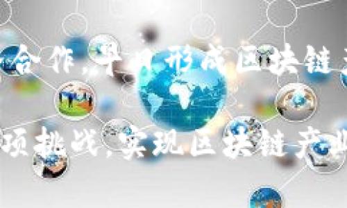 biasitu最新淄博区块链动态与应用前景分析/biasitu
淄博, 区块链, 最新动态, 应用前景/guanjianci

## 内容主体大纲

1. **引言**
   - 概述区块链的基本概念
   - 简述淄博在区块链发展中的地位

2. **淄博区块链的最新动态**
   - 政府政策与支持
   - 企业参与与技术创新
   - 合作项目与案例分析

3. **淄博区块链的技术基础**
   - 区块链技术的核心概念
   - 淄博在技术研发上的优势

4. **淄博区块链的应用场景**
   - 金融行业的应用
   - 供应链管理的创新
   - 公共服务与数据管理
   - 教育与科研的突破

5. **淄博区块链生态系统建设**
   - 相关企业与组织
   - 人才培养与教育资源
   - 产学研结合的示范案例

6. **区块链未来在淄博的发展前景**
   - 面临的挑战与机遇
   - 未来发展方向与建议

7. **结束语**
   - 对淄博区块链的期待与展望

## 内容详述

### 引言

区块链是一种去中心化的分布式账本技术，以其透明性、安全性和可靠性而著称。近年来，随着数字经济的飞速发展，区块链技术逐渐走入大众视野。淄博市，作为山东省的重要城市，积极推动区块链技术的研发与应用，探索适合本地发展的区块链解决方案。

在这一背景下，本文将分析淄博在区块链领域的最新动态，包括政府政策支持、企业的参与情况、技术的创新和应用的前景等。通过对淄博区块链生态系统的全面剖析，我们希望为相关领域的研究者和从业者提供一些启示。

### 淄博区块链的最新动态

#### 政府政策与支持

淄博市政府对于区块链技术的重视体现在其政策的制定和实施上。在近几年的政策文件中，区块链被明确列为支持的重点发展方向。政府不仅提供资金支持，还与高校和企业合作，推动技术研究和应用落地。例如，2019年淄博市出台相关政策，鼓励区块链技术与传统产业融合，形成多元化、现代化的产业结构。

#### 企业参与与技术创新

随着淄博市区块链政策的推动，越来越多的企业开始涉足这个领域。他们不仅在技术方面进行创新，还尝试将区块链应用于实际业务中。例如，淄博某科技公司开发了一套基于区块链的供应链管理系统，大幅提升了物流透明度和效率。这些企业的逐步参与，使得淄博的区块链产业呈现出蓬勃发展的态势。

#### 合作项目与案例分析

在淄博市，多个区块链相关的合作项目陆续开展，这些项目涉及金融、医疗、教育等多个领域。例如，淄博与某知名区块链平台联合推出的数字资产交易平台，已开始试运营，为本地企业提供了新的融资途径。通过案例分析，我们可以看到这些项目的成功实施，为淄博在全国范围内的区块链发展打下了坚实基础。

### 淄博区块链的技术基础

#### 区块链技术的核心概念

区块链是一种通过不断增长的数据区块链在各个节点之间进行分布式存储的技术。每一个新区块都包含有前一个区块的哈希值，从而形成一条独特的链条。这一特性使得区块链非常适合处理需要高度安全性和透明度的交易。

#### 淄博在技术研发上的优势

淄博市拥有丰富的科技资源和高校支持，在区块链技术的研发上具备得天独厚的优势。城市内的高校科研机构，纷纷设立区块链研究中心，集中力量进行技术攻关。此外，淄博还吸引了多家 fintech 企业的入驻，为区块链技术的成熟提供了良好的土壤。

### 淄博区块链的应用场景

#### 金融行业的应用

金融行业是区块链技术应用的最重要领域之一。在淄博，许多金融机构已经开始探索区块链的可能性。如大数据征信、智能合约、跨境支付等，区块链的应用使得金融交易更加高效和透明。例如，某银行已使用区块链技术了信贷审批流程，大大减少了等待时间。

#### 供应链管理的创新

供应链管理是另一大区块链技术潜力巨大的应用领域。淄博的企业纷纷利用区块链技术提升自身的供应链管理系统。通过区块链，企业可以实现对产品从原材料到成品全程跟踪，大幅度提升了产品的安全性与可靠性。具体案例中，某社区生鲜电商通过供应链区块链技术，保证了其所售商品的质量。

#### 公共服务与数据管理

区块链在公共服务和数据管理方面的应用同样值得关注。淄博市政府开始尝试将区块链技术运用于各类公共服务平台，如社保、医保等。这种做法不仅提高了服务的效率，还增强了公众对政府的信任。通过透明化的数据管理，能够有效降低数据造假和腐败的风险。

#### 教育与科研的突破

教育领域同样是淄博区块链技术应用的潜在市场。通过区块链技术，教育资格证书、科研成果等信息可以实现永久存证与追溯，大大降低了伪证的可能性。此外，一些高校也开始在学术研究中探索区块链技术的应用，这为提升科学研究的透明度和真实度奠定了基础。

### 淄博区块链生态系统建设

#### 相关企业与组织

淄博市的区块链生态系统正逐步完善，涌现出了诸多相关企业与组织。这些企业不仅有助于技术的研发和应用，还能吸引人才进驻和投资。例如，一些企业已经成立了区块链联合会，为本地企业提供合作平台，推动资金融通与技术共享。

#### 人才培养与教育资源

淄博市在人才培养方面也表现出色，多所高校与职业院校开设了区块链相关课程，以培养专业人才。同时，淄博市政府与企业合作，举办多场区块链相关的培训与研讨会，通过这样的方式提升社会各界对区块链的认知，并鼓励更多人才积极参与其中。

#### 产学研结合的示范案例

淄博市在推动区块链技术发展过程中，积极探索产学研结合的模式。一些高校与企业合作，共同研发区块链技术的实际应用项目，取得了良好的效果。例如，某高校与本地企业合作开发的区块链金融服务平台，成功上线并投入使用，为地方经济的数字化转型做出了贡献。

### 区块链未来在淄博的发展前景

#### 面临的挑战与机遇

尽管淄博市的区块链产业正处于快速发展中，但仍面临一系列挑战，如技术标准不一、应用场景有限、监管政策滞后等。然而，随着各界对区块链关注度的提高，这些挑战也带来了新的机遇。未来，淄博市有望在政府、企业、高校等多个层面的共同努力下，实现跨越式发展。

#### 未来发展方向与建议

为推动淄博区块链产业的持续发展，建议从以下几个方面着手：首先，政府应进一步完善相关政策，鼓励金融机构和企业积极探索区块链应用；其次，高校和科研机构应加大对区块链的研究力度，促进技术的突破；最后，企业间应加强合作，形成合力，推动区块链技术的普及与应用。

### 结束语

充满潜力的淄博区块链产业已经在多方面取得了显著进展。随着技术的不断完善和应用场景的不断拓展，我们有理由相信，淄博的区块链发展将迎来一个灿烂的未来。

## 相关问题

1. **区块链技术对淄博产业结构转型的影响是什么？**
2. **淄博区块链领域的政府政策有哪些具体内容？**
3. **淄博本地企业如何利用区块链技术提高业务效率？**
4. **淄博在区块链人才培养方面有哪些举措？**
5. **哪些行业在淄博使用区块链技术取得了成功案例？**
6. **淄博未来的区块链发展面临哪些挑战与机遇？**

### 问题一：区块链技术对淄博产业结构转型的影响是什么？

区块链技术对淄博产业结构转型的影响是什么？
在数字经济时代，各个城市都在追求转型升级，以适应新形势下的发展需求。淄博作为一个传统工业城市，近年来也面临着产业结构转型的压力。区块链技术的引入，不仅为淄博的产业结构转型提供了机遇，还为城市的数字化、智能化发展注入了新动力。

首先，区块链技术具备去中心化、透明化、不可篡改等特性，这使得在供应链管理、金融交易等传统领域能实现更高效的流程管理。例如在制造业中，通过区块链技术的应用，企业可实现对于整个生产过程的实时监测和追踪，提升了生产效率，降低了成本。

其次，区块链技术的应用有助于打破信息孤岛。淄博的产业结构中，制造业与服务业的结合还有待加强。通过区块链，企业可以更方便地共享资源和信息，促进跨行业的合作和交流。例如，某淄博企业利用区块链技术与农业合作社对接，实现了农产品从田间到餐桌的全程可追溯，既增加了生产者的收益，又提高了消费者的安全感。

进一步来说，区块链还为新兴产业发展提供了新方向。在淄博的数字经济布局中，区块链被视为重点支持的技术之一。政府对区块链技术的重视及资金、政策的引导，为许多新兴企业的成立创造了良好的环境。这些企业也在区块链技术的应用与开发中不断创新，为淄博稳定经济增添了新动能。

最后，区块链技术的发展将推动淄博市在国际经济合作中的话语权提升。随着全球区块链经济的发展，淄博的企业通过该技术可参与到国际市场的竞争中，与全球先进技术接轨，这不仅促进了经济的多元化，也构建了开放型经济的新格局。

### 问题二：淄博区块链领域的政府政策有哪些具体内容？

淄博区块链领域的政府政策有哪些具体内容？
政府政策对区块链技术的发展起着至关重要的引导作用。在淄博市，政府已经出台了一系列支持区块链发展的政策，以促进相关技术的研发与应用。

首先，淄博市政府设立了区块链发展专项资金，支持企业和研究机构进行区块链技术的基础研究与应用开发。这种资金支持降低了企业尝试新技术的风险，促使更多企业积极探索区块链项目。

其次，淄博市政府通过推动师生与企业合作，在人才培养方面也加大了力度。政府与多所高校合作，推出区块链相关课程及职业技能培训班，培养相关技术人才。通过这些举措，淄博市希望能够建立一个高水平的区块链人才库，为企业发展提供人力保障。

此外，淄博市还积极与行业相关协会、机构合作，共同举办区块链行业峰会、交流论坛等活动，促进行业内的信息共享与技术交流。通过这些费的活动，能够让从业者更好地了解行业发展动向，促进创新。

最后，淄博市在政策中明确了区块链技术的应用方向，包括金融、医疗、教育等领域，鼓励各行业探索区块链应用，增强市场认可度。政府对这些行业的支持，不仅提高了企业的积极性，还为区块链技术的落地提供了具体的方向。

### 问题三：淄博本地企业如何利用区块链技术提高业务效率？

淄博本地企业如何利用区块链技术提高业务效率？
淄博本地企业面对转型与升级的双重压力，区块链技术提供了一种新的解决方案。通过该技术的正面应用，许多企业实现了业务流程的和效率的提升。

首先，淄博企业可以利用区块链技术实现供应链上下游信息透明化。传统的供应链管理面临信息不对称的问题，通过区块链技术，企业可以实现对供应链中每一个环节的实时监控与数据记录。这种透明化能够有效降低物流成本，提升产品安全性。

其次，许多淄博企业开始尝试将区块链技术运用于智能合约，通过合约程序自动执行、管理业务交易。传统的合约执行往往需要中介，通过智能合约的应用可以节省中介费用，并减少交易风险。例如，一些企业在与供应商签订合同时，利用区块链技术制定智能合约，确保条款透明，减少双方的信任成本。

此外，淄博的传统制造企业可以通过区块链技术改善生产过程管理。通过在生产环节部署传感器与区块链技术的结合，可以实现相关数据的实时上传和处理，从而对产品质量进行严格把控，提高生产效率及安全性。

最后，淄博的金融行业也在利用区块链技术提升服务效率，通过区块链技术的优势，实现快速资金结算。例如，本地某银行推出了基于区块链的支付系统，使得交易可在几秒钟内完成，极大地提高了客户满意度。

### 问题四：淄博在区块链人才培养方面有哪些举措？

淄博在区块链人才培养方面有哪些举措？
淄博市在人才培养方面采取了多措并举的手段，以积极适应区块链技术发展的需求。当地政府、高校和企业携手合作，推动区块链人才的培养与引进。

首先，淄博市政府联合地方高校开设了区块链相关课程及专业，针对不同层次的学生进行系统培训。这些课程内容涵盖了区块链技术的基础理论、实操技能以及行业应用等方向，全面提高学生的综合素质。此外，政府还推动高校与企业的合作，让学生更早接触实际项目，从中获得实践经验。

其次，淄博市定期举办区块链技术的培训班与讲座，邀请行业内的知名专家和教授进行分享与指导。这些活动吸引了大量在职人员和技术爱好者参加，提升了社会对区块链技术的认识，有效推动人才的积累与交流。

除了系统性的人才培训，淄博还鼓励企业开展内部培训项目，为员工提供专业的区块链技术知识培训。企业通过组织内部研讨会、外出学习等多种形式提升员工的技术水平，进而增强企业总体的创新能力。

最后，淄博市还积极引进外来人才，通过提供资金、政策支持等方式吸引国内外顶尖的区块链人才落户本地。通过高校、政府和企业的合力，淄博的区块链人才队伍不断壮大。

### 问题五：哪些行业在淄博使用区块链技术取得了成功案例？

哪些行业在淄博使用区块链技术取得了成功案例？
随着区块链技术的不断发展，淄博市的多个行业开始探索其应用，并在实践中获得了一定的成功。以下是一些成功案例的展示，展示区块链技术在淄博的实际应用效果。

首先，金融行业是区块链应用最广泛的行业之一。淄博市某银行成功推出了基于区块链的票据融资平台，该平台实现了票据的数字化和网络化管理，突破了传统融资模式的瓶颈，提高了融资效率，有助于解决小微企业融资困难的问题。

其次，农业领域也积极应用区块链技术。某淄博农业企业通过区块链技术实现了农产品的源头追溯，不仅提升了消费者对产品安全的信任，并且帮助农民获得更公平的价格。在传统农业生产中，利用区块链的可追溯性，有效地杜绝了虚假宣传和资源浪费现象的发生。

另外，在物流与供应链管理方面，淄博某物流公司借助区块链技术打通了货物运输的各个环节，减少了信息传递中的不对称，大幅提升了查询与管理效率。该案例的成功证明了区块链在提升供应链运营透明度和效率方面的巨大潜力。

最后，在公共服务领域，淄博市政府通过区块链技术推动社会保障、医疗健康等领域数据的共享，有效打破了各部门之间的信息壁垒，不仅提升了公共服务的效率，还改善了市民的生活体验。

### 问题六：淄博未来的区块链发展面临哪些挑战与机遇？

淄博未来的区块链发展面临哪些挑战与机遇？
尽管淄博市在区块链技术的应用和发展上取得了一定的成绩，但未来的发展仍然面临诸多挑战，同时也存在不少机遇。

在挑战方面，首先是技术壁垒。区块链技术相对较新，许多企业在技术研发和应用上缺乏足够的经验，这使得一些企业在很大程度上依赖外部专家。而这一外部资源的不足，可能会对本地企业的持续发展造成影响。

其次是监管政策的不完善。区块链技术因其技术特性，往往面临更多的不确定性。尽管淄博政府已经在探索相关政策制定，但区块链发展的速度远超政策跟进的速度，这可能导致一些企业在运用时面临法律风险。

另外，人才短缺也是淄博在区块链发展中的一大挑战。区块链技术的专业人才依然是稀缺资源，如何吸引和培养高水平的人才，将是淄博未来发展的重要课题。

然而，淄博在区块链发展的机遇也十分明显。随着全球区块链技术的快速发展，政府政策的逐步完善以及企业的积极探索，淄博有望通过行业整合与跨界合作，早日形成区块链产业生态圈。此外，区块链与传统产业的深度融合，带来了更新的商业模式与创新的机会，推动了区域经济的全面发展与转型。

为了把握这些机会，淄博市应以“开放、合作、创新”为原则，积极融入全国及全球的区块链发展潮流，建立健全人才培养机制与技术创新机制，勇敢迎接各项挑战，实现区块链产业的长远发展。