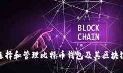 如何选择和管理比特币钱包及其区块链地址