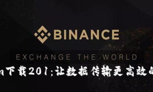 : Tokenim下载201：让数据传输更高效的终极指南