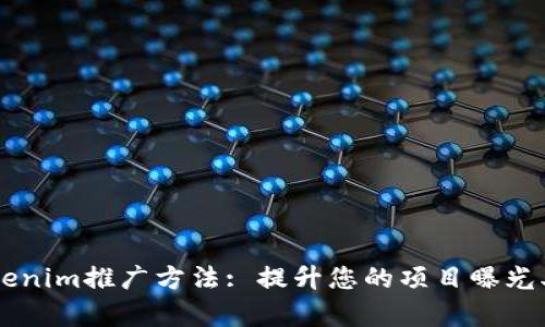 有效的Tokenim推广方法: 提升您的项目曝光率与影响力