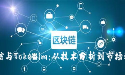 币信与Tokenim：从技术分析到市场动态