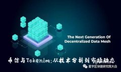 币信与Tokenim：从技术分析到市场动态