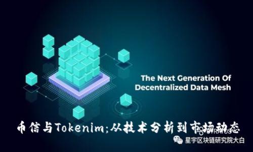 币信与Tokenim：从技术分析到市场动态