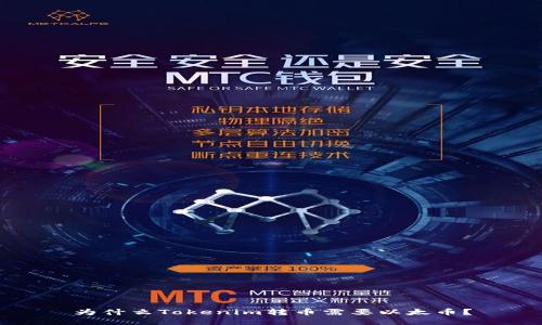 为什么Tokenim转币需要以太币？