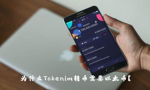 为什么Tokenim转币需要以太币？