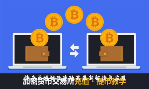 济南区块链改造政策最新解读与应用