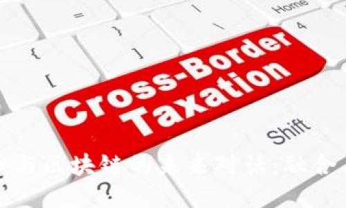 人民币与区块链的未来对话：融合与挑战