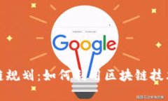 最新复工区块链规划：如何利用区块链技术助力