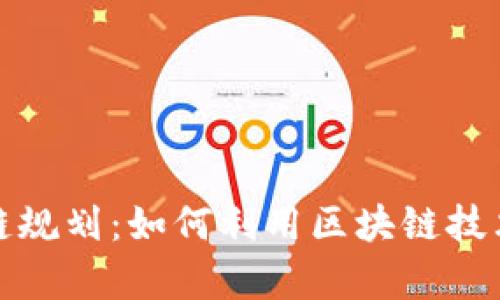 最新复工区块链规划：如何利用区块链技术助力复工复产