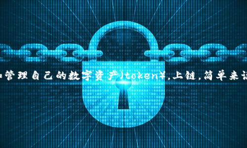 在讨论Tokenim上链所需的费用之前，我们需要了解什么是Tokenim以及上链的概念。Tokenim是一个平台，它允许用户创建和管理自己的数字资产（token）。上链，简单来说，就是将这些数字资产信息存储在区块链中。这一过程通常涉及各种费用，包括交易费用、合约部署费用和可能的网络费用等。

为了帮助用户更好地理解Tokenim上链所需的成本，我们将围绕以下内容进行详细介绍：

### Tokenim上链费用详解：成本、影响因素与节省策略