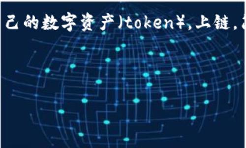 在讨论Tokenim上链所需的费用之前，我们需要了解什么是Tokenim以及上链的概念。Tokenim是一个平台，它允许用户创建和管理自己的数字资产（token）。上链，简单来说，就是将这些数字资产信息存储在区块链中。这一过程通常涉及各种费用，包括交易费用、合约部署费用和可能的网络费用等。

为了帮助用户更好地理解Tokenim上链所需的成本，我们将围绕以下内容进行详细介绍：

### Tokenim上链费用详解：成本、影响因素与节省策略