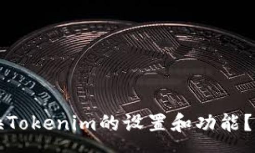 svg
如何切换Tokenim的设置和功能?全面指南