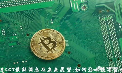 
区块链CCT最新消息及未来展望：如何影响数字货币市场