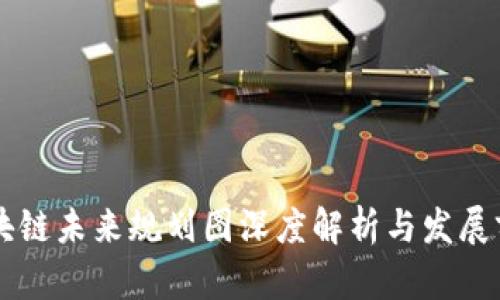 广东区块链未来规划图深度解析与发展前景展望